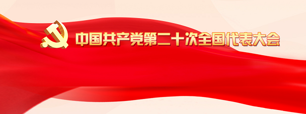 中國共產黨第二十次全國代表大會